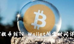 HT提币到TP Wallet所需时间详解