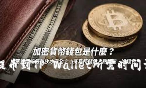 HT提币到TP Wallet所需时间详解