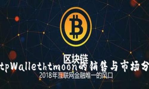 : tpWallethtmoon的销售与市场分析