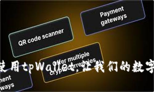   解决tpWallet无法使用问题的全面指导 / 
 guanjianci tpWallet, 数字钱包, 区块链 /guanjianci 

## 引言

在数字货币逐渐进入人们生活的各个方面的今天，数字钱包作为一种存储和管理加密资产的工具，正变得越来越重要。tpWallet作为一款相对知名的数字钱包应用，因其便捷性而受到用户的青睐。然而，某些用户在使用tpWallet时可能会遭遇无法使用的情况。本文将探讨tpWallet的使用中常见问题，并提供相应解决方案。

## tpWallet功能概述

tpWallet提供了一系列功能，允许用户安全地存储和交易各种数字货币。用户可以方便地查看自己的资产余额，进行资金转账，参与区块链上的交易等。除此之外，tpWallet还具备一些安全特性，例如多重签名、种子短语备份等，旨在提升用户资金的安全性。

## 常见问题及解决方案

### 一、tpWallet登录问题

#### 问题描述
用户在尝试登录tpWallet时，可能会遇到系统提示错误或无法进入界面的情况。这种问题通常与输入的账号、密码错误，网络不畅，或者是应用程序本身的故障有关。

#### 解决方案
1. **检查输入信息**：首先，确保你输入的用户名和密码准确无误，注意大小写和特殊字符。
2. **网络连接**：确认你的网络连接是稳定的，可以尝试使用其他网络或重启路由器。
3. **检查更新**：确保你的tpWallet应用是最新版本，未过时的软件可能会存在兼容性问题。
4. **重新安装**：如果以上方法无效，可以尝试卸载tpWallet并重新下载安装，确保应用的完整性。

### 二、tpWallet无法发送或接收资金

#### 问题描述
有些用户在向他人发送或接收资金时，会发现交易无法完成，可能是系统提示错误，或者是交易持续停滞。

#### 解决方案
1. **确认区块链状态**：检查区块链的网络状态，有时由于网络拥堵，交易确认会延迟。
2. **提现额度限制**：确保你的账户没有达到每日提现限制，一些平台会对用户的交易频率和额度进行限制。
3. **清理缓存**：尝试清理tpWallet的缓存，有时候数据堆积会影响应用的正常运行。
4. **联系客服电话**：如果问题依旧无法解决，建议联系tpWallet官方客服，获取专业帮助。

### 三、tpWallet的安全性问题

#### 问题描述
用户在使用tpWallet时，可能会对自身资产的安全性感到担忧，尤其在出现账户被盗或者资产消失的情况下。

#### 解决方案
1. **使用强密码**：创建一个包含字母、数字和特殊字符的强密码，并定期更换。
2. **启用双重认证**：尽量启用双重认证（2FA），为账户增加额外的保护层。
3. **定期备份钱包**：使用种子短语或其他备份方式定期备份你的钱包，以防止数据丢失。
4. **防止钓鱼攻击**：时刻警惕钓鱼网站和邮件，确保进入tpWallet的链接是官方的。

### 四、tpWallet界面/功能异常

#### 问题描述
用户有时可能会遇到tpWallet的界面不正常，或某些功能无法使用的情况，影响体验。

#### 解决方案
1. **清理应用数据**：清理应用的数据，能解决因为数据错误导致的界面异常。
2. **更新操作系统**：确保手机或电脑操作系统是最新的版本，有时旧版操作系统可能与新应用不兼容。
3. **切换设备**：尝试在不同的设备上登录tpWallet，查看是否是设备兼容性问题。
4. **反馈问题**：如果仍然遇到异常情况，及时向tpWallet官方报告，帮助开发团队改进产品。

### 五、tpWallet与其他数字钱包的比较

#### 问题描述
许多用户在选择数字钱包时，可能会好奇tpWallet与其他同类产品相比，究竟有何优势和劣势。

#### 解决方案
1. **安全性比较**：tpWallet安全性相比于市场上的一些其他钱包，如Ledger、Trezor，可能在冷钱包的安全性上有所不足，但通过软件层面的安全措施（如加密、备份）依然可以保障用户资产的某种安全性。
2. **用户体验**：tpWallet在用户界面和交互体验上大体良好，但也可能尚未达到某些高端产品的流畅度和易用性。
3. **支持货币种类**：tpWallet支持的货币种类较多，但与某些专业钱包（如Coinomi等）相比，支持的资产可能存在局限。
4. **社区与支持**：tpWallet的社区用户群体相对较小，可能在遇到问题时没有其他大型数字钱包的社区能够提供快速的支持。

## 结论

tpWallet是一款性能良好的数字钱包应用，但也难免会出现一些用户在使用过程中遇到的问题。通过本文中详细的介绍和解决方案，旨在帮助用户更好地使用tpWallet，让我们的数字资产更加安全和高效。无论是在资金交易的便捷性，还是在安全性的保障上，用户都应当保持警惕，定期关注tpWallet的更新和使用技巧，以提升使用体验。