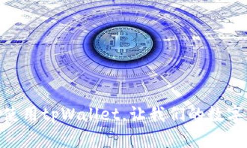   解决tpWallet无法使用问题的全面指导 / 
 guanjianci tpWallet, 数字钱包, 区块链 /guanjianci 

## 引言

在数字货币逐渐进入人们生活的各个方面的今天，数字钱包作为一种存储和管理加密资产的工具，正变得越来越重要。tpWallet作为一款相对知名的数字钱包应用，因其便捷性而受到用户的青睐。然而，某些用户在使用tpWallet时可能会遭遇无法使用的情况。本文将探讨tpWallet的使用中常见问题，并提供相应解决方案。

## tpWallet功能概述

tpWallet提供了一系列功能，允许用户安全地存储和交易各种数字货币。用户可以方便地查看自己的资产余额，进行资金转账，参与区块链上的交易等。除此之外，tpWallet还具备一些安全特性，例如多重签名、种子短语备份等，旨在提升用户资金的安全性。

## 常见问题及解决方案

### 一、tpWallet登录问题

#### 问题描述
用户在尝试登录tpWallet时，可能会遇到系统提示错误或无法进入界面的情况。这种问题通常与输入的账号、密码错误，网络不畅，或者是应用程序本身的故障有关。

#### 解决方案
1. **检查输入信息**：首先，确保你输入的用户名和密码准确无误，注意大小写和特殊字符。
2. **网络连接**：确认你的网络连接是稳定的，可以尝试使用其他网络或重启路由器。
3. **检查更新**：确保你的tpWallet应用是最新版本，未过时的软件可能会存在兼容性问题。
4. **重新安装**：如果以上方法无效，可以尝试卸载tpWallet并重新下载安装，确保应用的完整性。

### 二、tpWallet无法发送或接收资金

#### 问题描述
有些用户在向他人发送或接收资金时，会发现交易无法完成，可能是系统提示错误，或者是交易持续停滞。

#### 解决方案
1. **确认区块链状态**：检查区块链的网络状态，有时由于网络拥堵，交易确认会延迟。
2. **提现额度限制**：确保你的账户没有达到每日提现限制，一些平台会对用户的交易频率和额度进行限制。
3. **清理缓存**：尝试清理tpWallet的缓存，有时候数据堆积会影响应用的正常运行。
4. **联系客服电话**：如果问题依旧无法解决，建议联系tpWallet官方客服，获取专业帮助。

### 三、tpWallet的安全性问题

#### 问题描述
用户在使用tpWallet时，可能会对自身资产的安全性感到担忧，尤其在出现账户被盗或者资产消失的情况下。

#### 解决方案
1. **使用强密码**：创建一个包含字母、数字和特殊字符的强密码，并定期更换。
2. **启用双重认证**：尽量启用双重认证（2FA），为账户增加额外的保护层。
3. **定期备份钱包**：使用种子短语或其他备份方式定期备份你的钱包，以防止数据丢失。
4. **防止钓鱼攻击**：时刻警惕钓鱼网站和邮件，确保进入tpWallet的链接是官方的。

### 四、tpWallet界面/功能异常

#### 问题描述
用户有时可能会遇到tpWallet的界面不正常，或某些功能无法使用的情况，影响体验。

#### 解决方案
1. **清理应用数据**：清理应用的数据，能解决因为数据错误导致的界面异常。
2. **更新操作系统**：确保手机或电脑操作系统是最新的版本，有时旧版操作系统可能与新应用不兼容。
3. **切换设备**：尝试在不同的设备上登录tpWallet，查看是否是设备兼容性问题。
4. **反馈问题**：如果仍然遇到异常情况，及时向tpWallet官方报告，帮助开发团队改进产品。

### 五、tpWallet与其他数字钱包的比较

#### 问题描述
许多用户在选择数字钱包时，可能会好奇tpWallet与其他同类产品相比，究竟有何优势和劣势。

#### 解决方案
1. **安全性比较**：tpWallet安全性相比于市场上的一些其他钱包，如Ledger、Trezor，可能在冷钱包的安全性上有所不足，但通过软件层面的安全措施（如加密、备份）依然可以保障用户资产的某种安全性。
2. **用户体验**：tpWallet在用户界面和交互体验上大体良好，但也可能尚未达到某些高端产品的流畅度和易用性。
3. **支持货币种类**：tpWallet支持的货币种类较多，但与某些专业钱包（如Coinomi等）相比，支持的资产可能存在局限。
4. **社区与支持**：tpWallet的社区用户群体相对较小，可能在遇到问题时没有其他大型数字钱包的社区能够提供快速的支持。

## 结论

tpWallet是一款性能良好的数字钱包应用，但也难免会出现一些用户在使用过程中遇到的问题。通过本文中详细的介绍和解决方案，旨在帮助用户更好地使用tpWallet，让我们的数字资产更加安全和高效。无论是在资金交易的便捷性，还是在安全性的保障上，用户都应当保持警惕，定期关注tpWallet的更新和使用技巧，以提升使用体验。