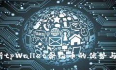 深入解析tpWallet合约币的优势与应用前景