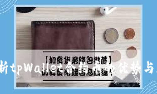  深入解析tpWallet合约币的优势与应用前景