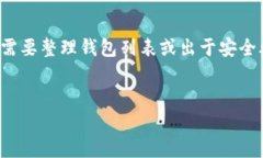 在处理数字资产时,删除观察钱包(或称为只读