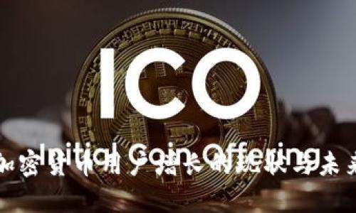 美国加密货币用户增长的现状与未来趋势