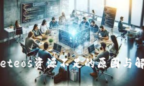 tpWalleteos资源不足的原因与解决方案
