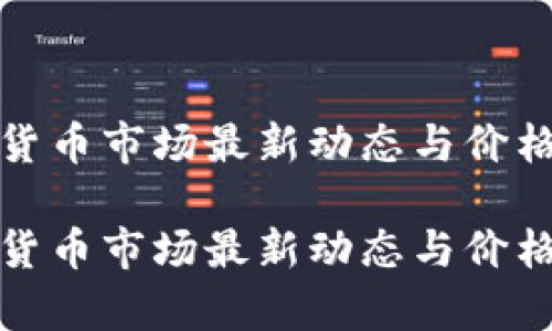 加密货币市场最新动态与价格分析
加密货币市场最新动态与价格分析