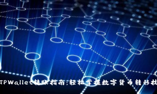 : TPWallet转账指南：轻松掌握数字货币转移技巧