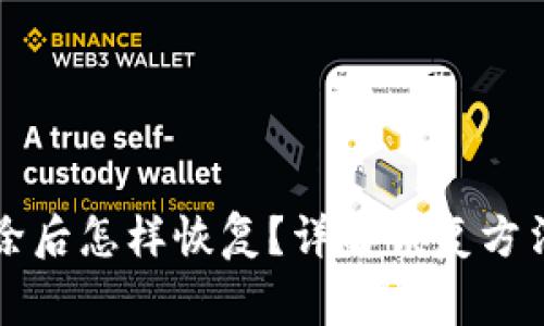 tpWallet删除后怎样恢复?详解恢复方法与常见问题