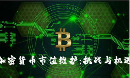 加密货币市值维护:挑战与机遇