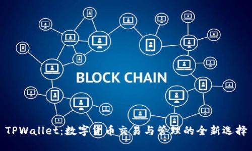 TPWallet:数字货币交易与管理的全新选择