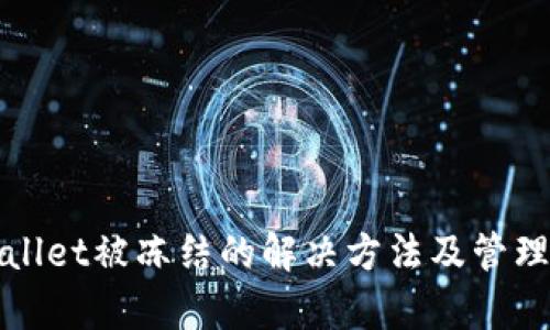 tpWallet被冻结的解决方法及管理技巧