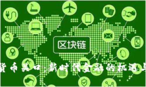 加密货币关口:新时代金融的机遇与挑战