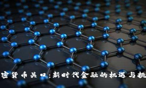 加密货币关口:新时代金融的机遇与挑战