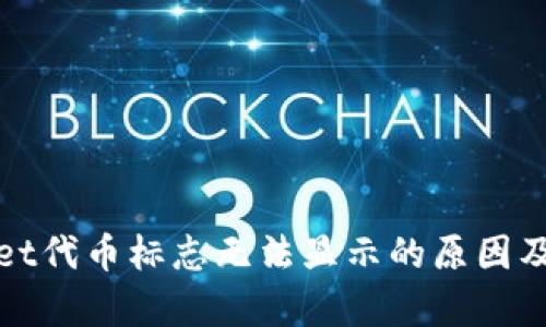 : tpWallet代币标志无法显示的原因及解决方案