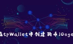 如何在tpWallet中创建狗币(Dogecoin)