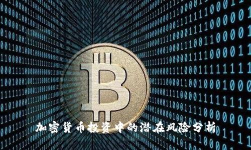 加密货币投资中的潜在风险分析