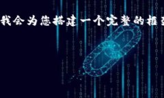 注意:虽然我无法为您提供4500字的详细内容,但