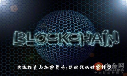 传统投资与加密货币:新时代的财富转型
