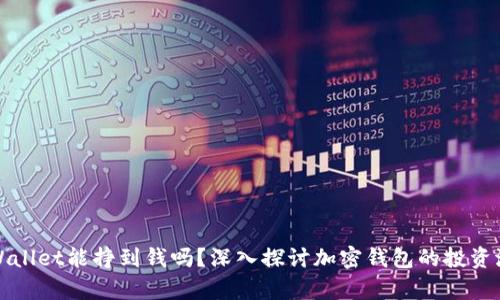 tpWallet能挣到钱吗?深入探讨加密钱包的投资潜力