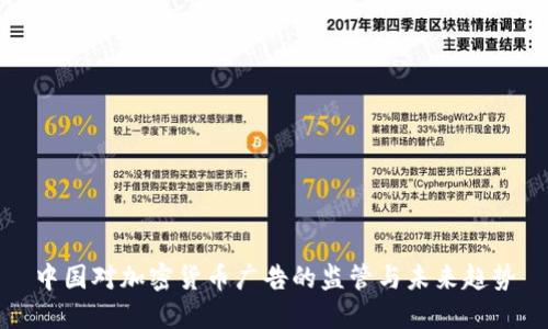 中国对加密货币广告的监管与未来趋势
