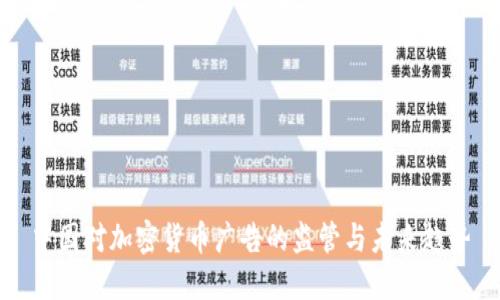 中国对加密货币广告的监管与未来趋势