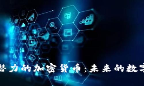最有潜力的加密货币:未来的数字财富