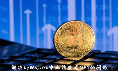 解决tpWallet中无法查看NFT的问题