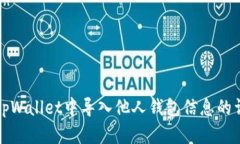 如何在tpWallet中导入他人钱包信息的详细指导