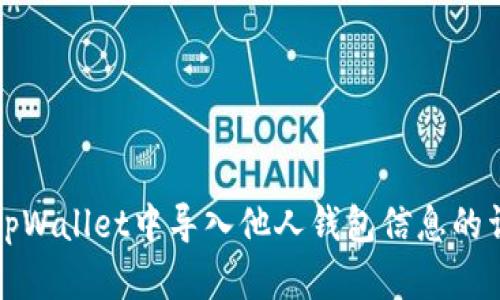 如何在tpWallet中导入他人钱包信息的详细指导