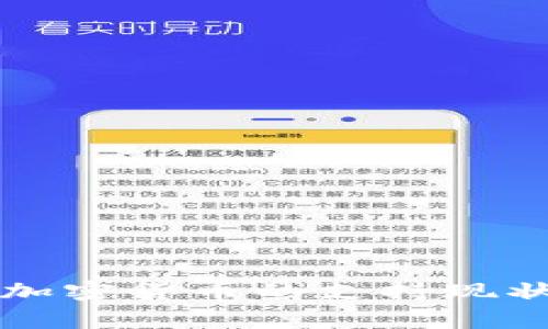 亚洲国家对加密货币的支持现状与前景分析