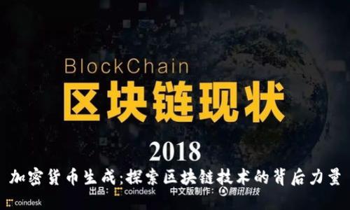 加密货币生成:探索区块链技术的背后力量