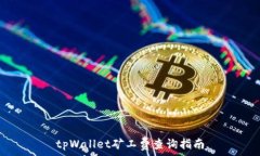 tpWallet矿工费查询指南