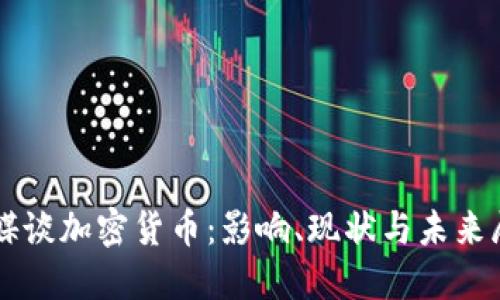 美媒谈加密货币:影响、现状与未来展望