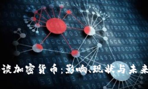 美媒谈加密货币:影响、现状与未来展望