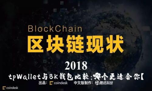 tpWallet与BK钱包比较:哪个更适合你?