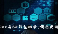tpWallet与BK钱包比较:哪个更适合你?