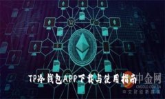 TP冷钱包APP下载与使用指南