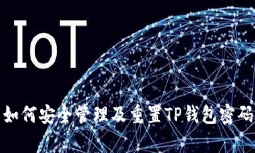 如何安全管理及重置TP钱包密码