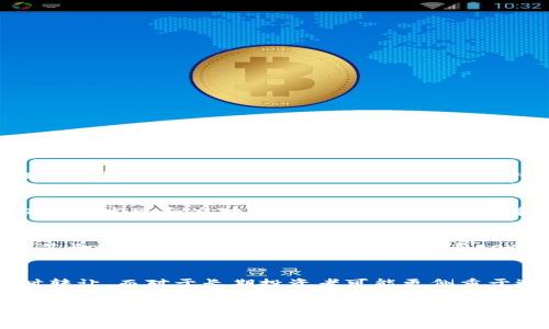   
tpWallet提币费用详解：如何计算与你的交易成本  
区块链, 提币, 手续费/guanjianci

引言  
在数字货币的世界里，提币（也称为提现）是用户在交易所或钱包中将所持有的数字资产转移到其他地方的过程。tpWallet作为一种知名的数字钱包，提供了便捷的提币服务，但很多用户在使用过程中常常对提币手续费产生疑问。本文将详细解读tpWallet的提币费用结构、相关的费用计算方式以及如何你的交易成本。

1. tpWallet提币费用的基本结构  
在了解tpWallet提币费用之前，我们首先需要明确几个基本概念。提币费用通常是指用户在将数字货币从钱包中转出的时候，所需支付的手续费。这一费用可能受到多种因素的影响，包括网络拥堵情况、转账金额、货币种类等。

tpWallet作为一个多链钱包，支持多种主流数字货币的存储和交易。在提币过程中，tpWallet会根据当前网络的状况，自动计算出所需的手续费。这些费用不仅包括tpWallet可能收取的费用，还包括网络手续费（例如比特币、以太坊等区块链网络自身的交易费用）。

2. 如何计算提币费用  
提币费用的计算并不是一成不变的，通常会根据以下几个因素进行动态调整：

ul  
listrong转账的货币种类：/strong不同的数字货币在网络上运行的机制不同，因此手续费也有所差异，比如比特币往往需要支付更高的手续费，而一些小众币种可能费用较低。/li  
listrong网络拥堵情况：/strong当区块链网络繁忙时，用户可能需要支付更高的手续费才能优先处理交易。这种时候，使用tpWallet时的提币费用会相应增加。/li  
listrong提币金额：/strong部分钱包或交易所对提币的手续费是以提币金额的一定比例来计算的。因此，提币金额的多少直接影响到用户最终支付的手续费。/li  
listrong钱包策略：/strongtpWallet可能会有针对不同用户等级的手续费策略，对于普通用户与VIP用户，手续费可能会有所不同。/li  
/ul

3. 如何在tpWallet中查看提币费用  
在tpWallet中，用户可以轻松地查看当前的提币费用。在钱包界面中，用户只需选择要提取的货币，输入提取金额，系统就会自动显示出需要支付的手续费。用户还可以看到网络建议的费用，以做出更合理的提币决策。

除了查看实时费用外，tpWallet还会不定期更新手续费的计算方式或用户等级，因此建议用户定期关注官方公告，以获取最新的信息。

4. 提币成本的策略  
对于频繁进行提币操作的用户来说，提币成本是非常重要的一步。这里有一些实用的策略：

ul  
listrong选择合适的提币时机：/strong在网络非高峰期进行提币，通常能得到较低的手续费。用户可以根据网络状况来选择提币的时间。/li  
listrong关注手续费变化：/strong定期关注tpWallet提供的手续费数据，如果发现手续费有下降的趋势，可以适时进行提币操作。/li  
listrong选择合适的币种：/strong如果手续费是按百分比计算，用户可以考虑选择手续费相对较低的币种进行提取。/li  
listrong利用奖励政策：/strong如果tpWallet推出提币费用减免或用户奖励活动，积极参与这些活动可以降低提币成本。/li  
/ul

5. 可能相关的问题  
h4问题1：tpWallet的提币手续费如何与其他钱包比较？/h4  
不同的数字钱包在提币手续费结构上各有不同，有些可能在手续费上更具竞争力，而有些则可能提供更快的交易速度。通过对比tpWallet与其他主流钱包（如Coinbase、Binance等）在同一时间段的提币手续费，用户可以了解tpWallet在市场上的位置与优势。对于不同货币，手续费的变化可能带来用户的偏好转移，对加密货币的投资与交易策略产生影响。

h4问题2：提币金额是否超出了最高限额会怎么样？/h4  
tpWallet通常会设定提币的最高限额，这旨在保护用户的资产安全。如果用户的提币金额超过了这一限额，系统可能不允许提币操作。此时，用户可能需要将提币金额调整到限额之内，或者分批次进行提取。了解这些金额限制对于用户来说十分重要，尤其是在进行大额提币时要特别注意。

h4问题3：如何提高tpWallet的安全性以防止可能的资金损失？/h4  
提高tpWallet的安全性是每位用户都应该认真对待的课题。首先，强烈建议用户开启两步验证（2FA），并使用强密码。此外，定期更新密码和关注账户活动，确保及时发现和应对可疑情况。使用冷储存和多重签名方案也可以增加钱包的安全性。用户可以定期查看tpWallet的安全更新与功能，以不断提升自己的安全防护。

h4问题4：在提币过程中遇到延迟怎么办？/h4  
提币过程中，交易的确认速度可能会受到网络拥堵或手续费设置的影响，如果用户发现提币延迟，可以查看提币记录和区块链确认状态，随时了解交易的进度。若长时间未确认，用户可以尝试联系tpWallet的客服，确认交易是否出现问题，或者是否需要支付额外的费用来加快交易的确认。

h4问题5：如何选择合适的提币币种？/h4  
提币币种的选择应基于几个方面，包括目标资产的价值、市场流动性、手续费的考虑和个人投资策略。对于短期交易者，可能会选择流动性较高的币种，以便随时转让。而对于长期投资者可能更侧重于选择其看好的资产。此外，要注意不同币种提币手续费的差异，并在操作时保持警惕，以防不必要的损失。

总结  
综上所述，tpWallet的提币费用是一个动态变化的过程，用户在进行提币操作时，应了解相关的费用结构、如何计算提币费用、如何查看费用信息，以及如何自己的提币成本、提高安全性等问题。通过掌握这些知识，用户能够更有效地控制数字资产成本，保障资金安全。