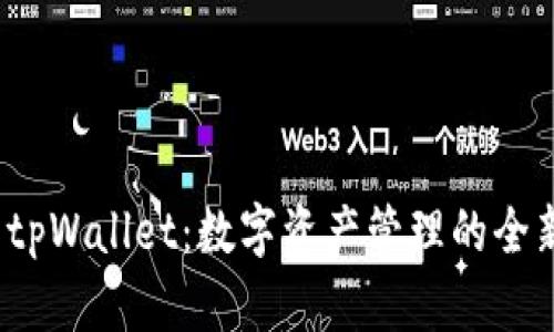 探索tpWallet:数字资产管理的全新选择