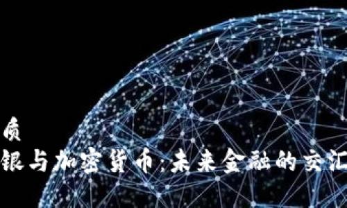 优质
瑞银与加密货币:未来金融的交汇点