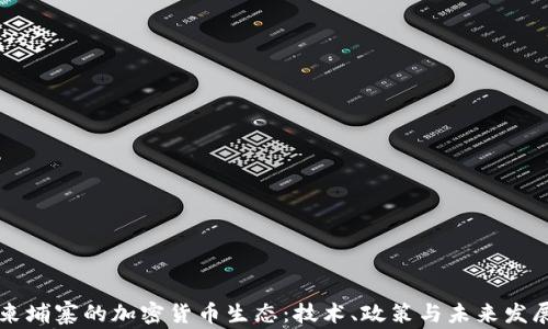 柬埔寨的加密货币生态:技术、政策与未来发展