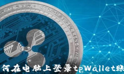 如何在电脑上登录tpWallet账户