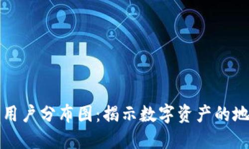 美国加密货币用户分布图:揭示数字资产的地理分布和趋势