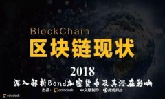 深入解析Bond加密货币及其潜在影响