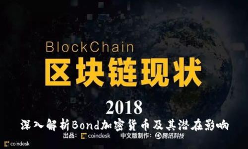 深入解析Bond加密货币及其潜在影响