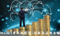 tpWallet中的观察包:功能与应用全解析
