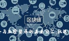 基金会与加密货币的未来交汇:机遇与挑战