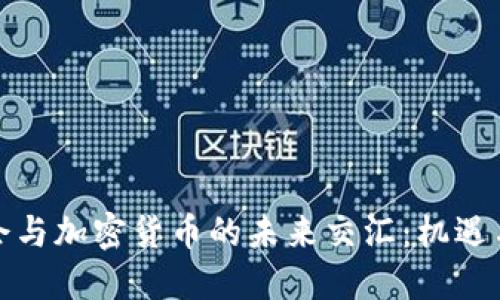 基金会与加密货币的未来交汇:机遇与挑战